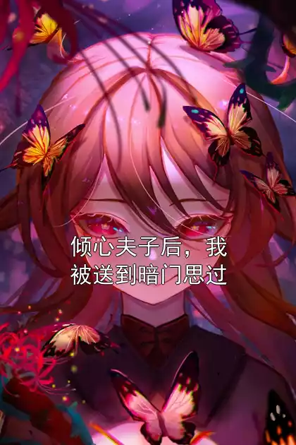 倾心夫子后，我被送到暗门思过