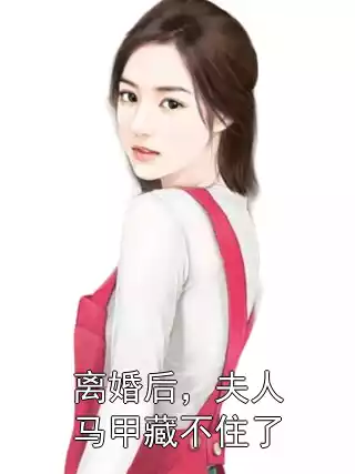 离婚后，夫人马甲藏不住了