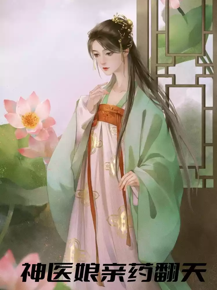 神医娘亲药翻天