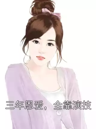 三年恩爱，全靠演技小说