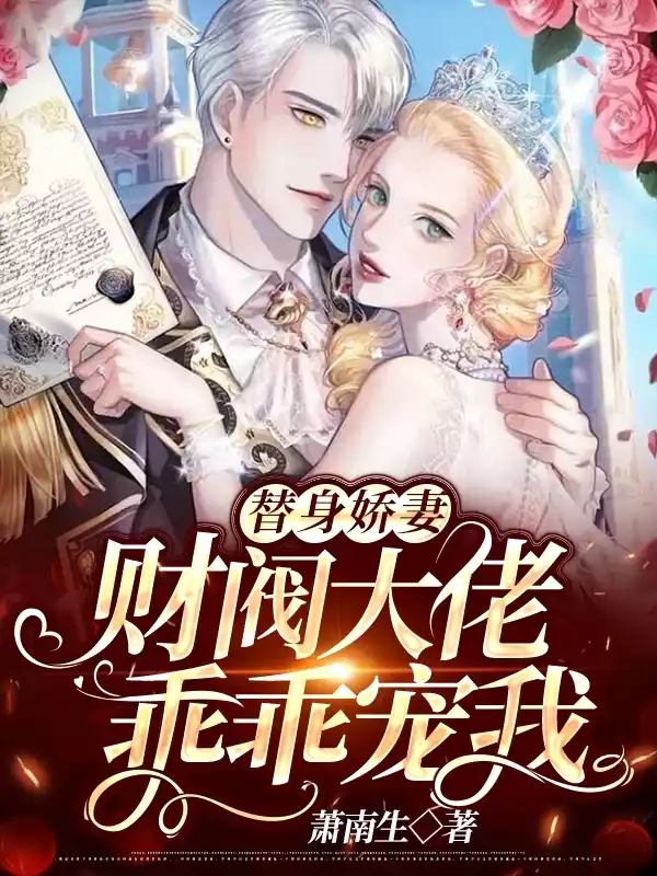 替身娇妻财阀大佬乖乖宠我小说