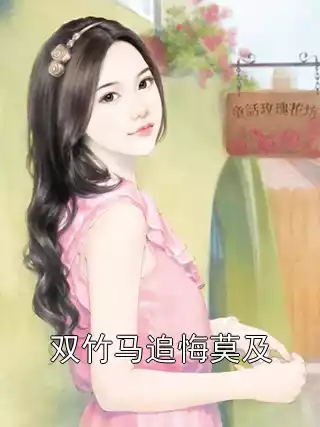 双竹马追悔莫及小说