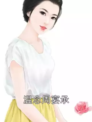 温念周宴承小说