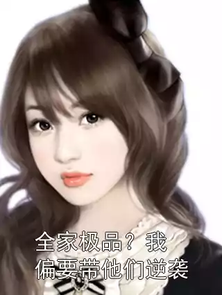 全家极品？我偏要带他们逆袭