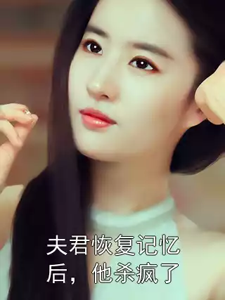 夫君恢复记忆后，他杀疯了