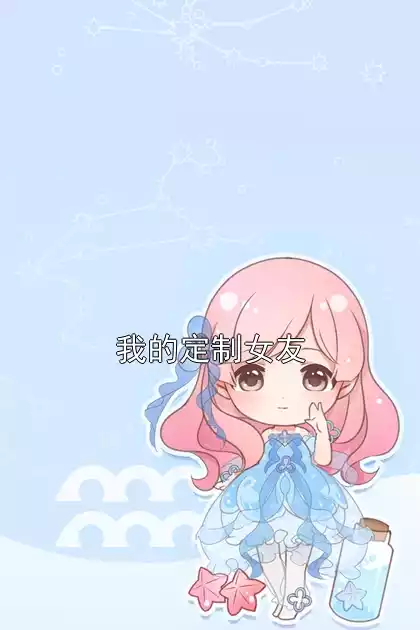 我的定制女友小说