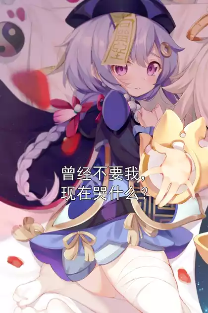 曾经不要我，现在哭什么？