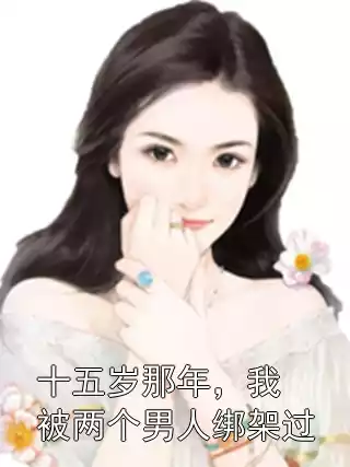 十五岁那年，我被两个男人绑架过小说