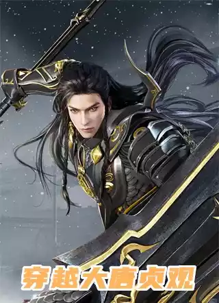 穿越大唐贞观小说