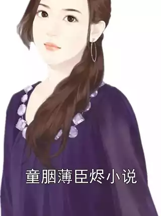 童胭薄臣烬小说小说