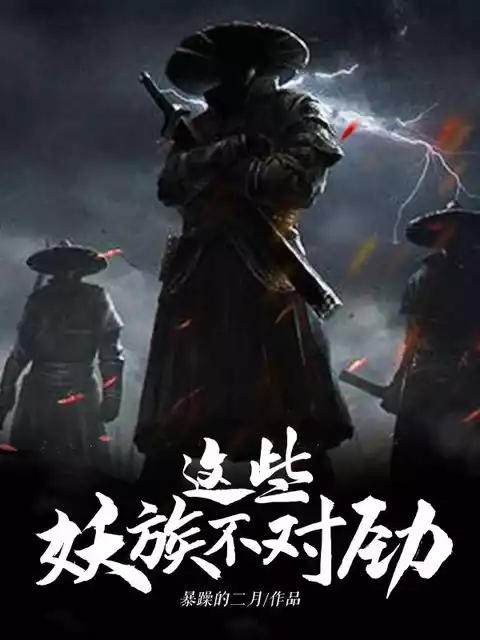这些妖族不对劲小说