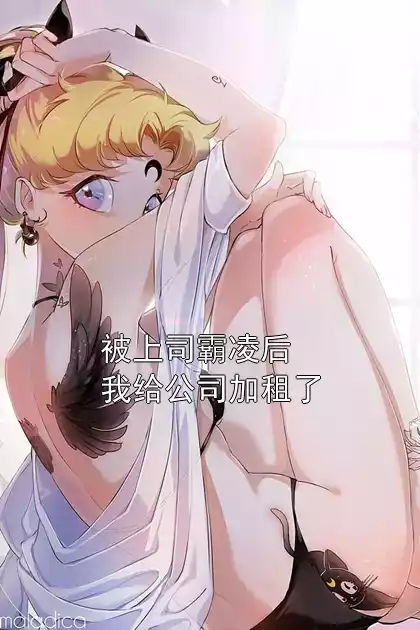 被上司霸凌后我给公司加租了