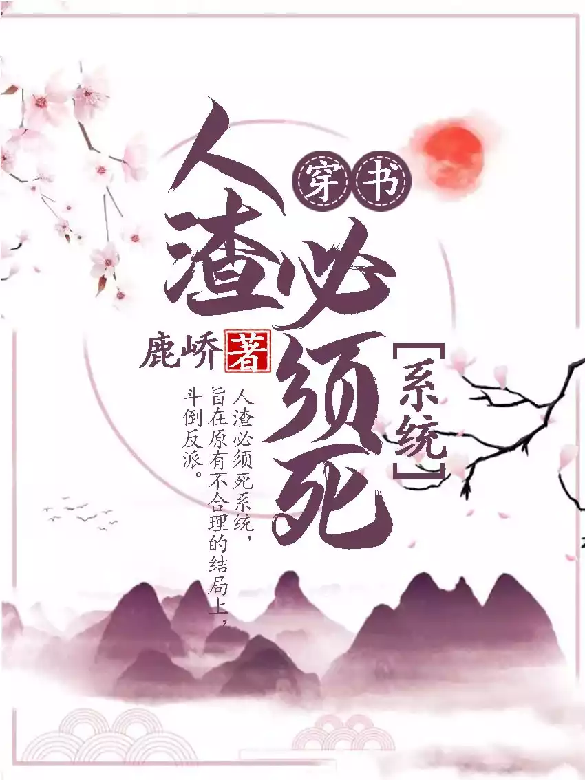 穿书人渣必须死系统小说