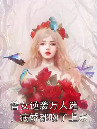 普女逆袭万人迷，病娇都吻了上来小说
