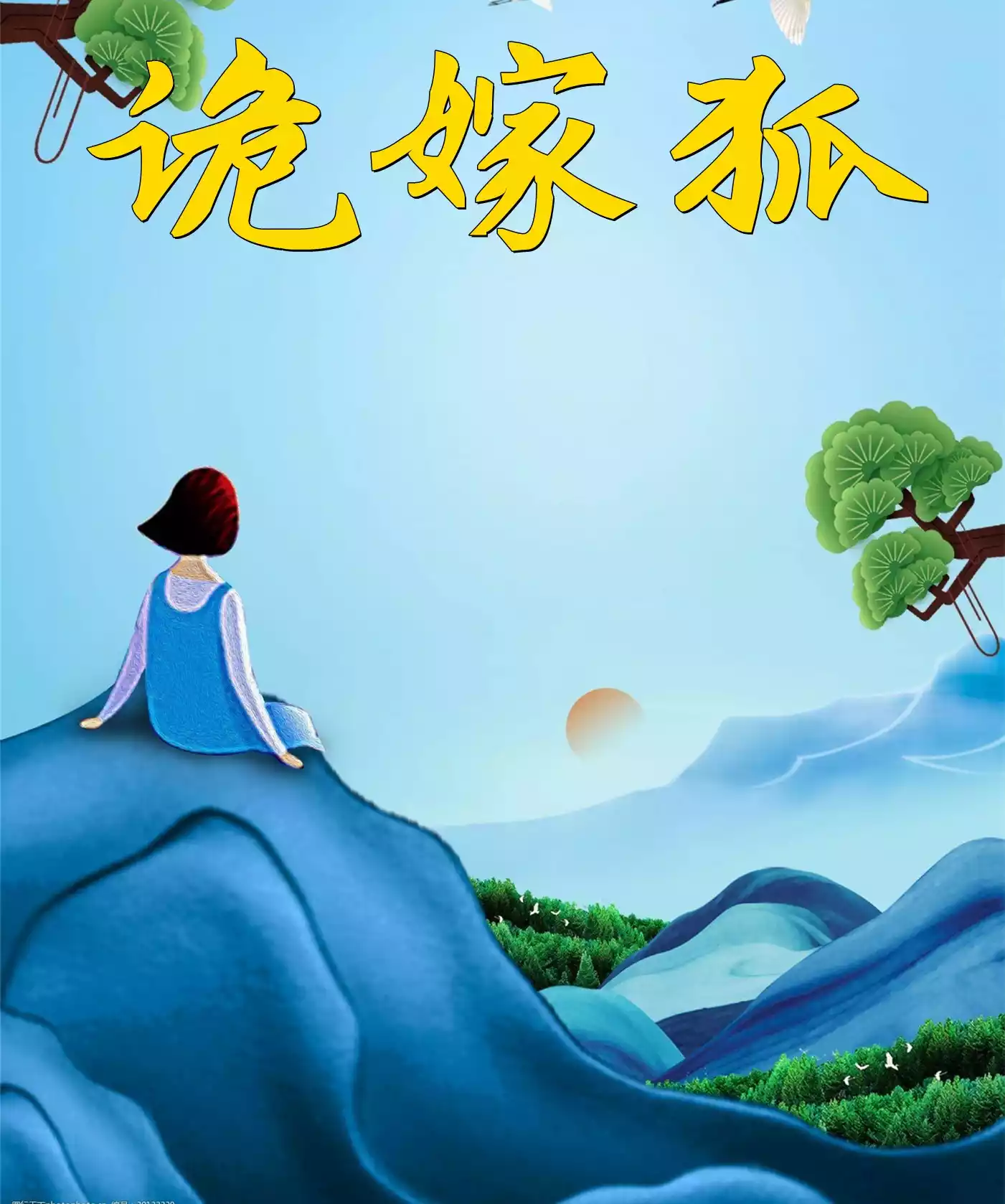 诡嫁狐
