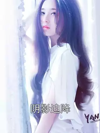 阴影迫降