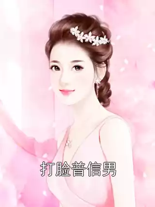 打脸普信男小说