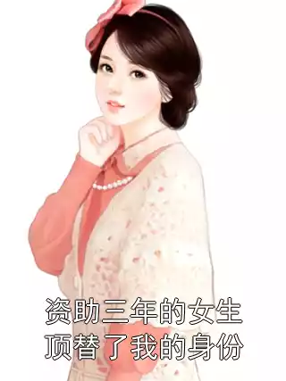 资助三年的女生顶替了我的身份