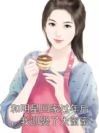 和明星回家过年后，我迎娶了大蜜蜜