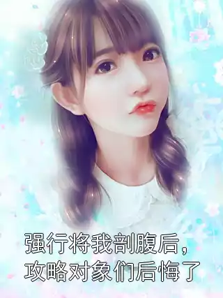 强行将我剖腹后，攻略对象们后悔了