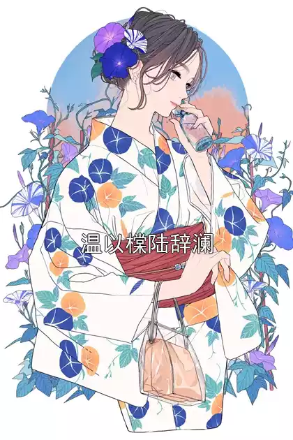 温以橖陆辞澜小说