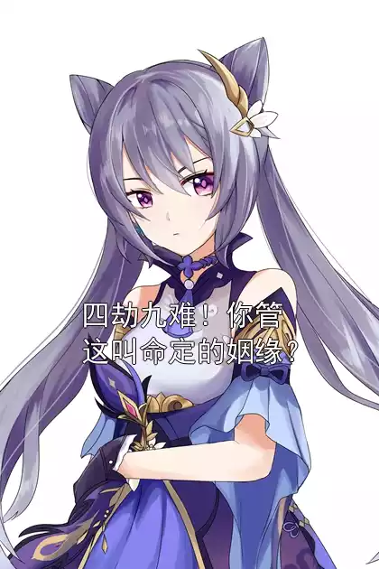 四劫九难！你管这叫命定的姻缘？