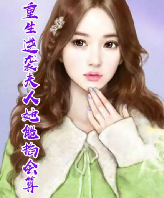 重生逆袭夫人她能掐会算小说