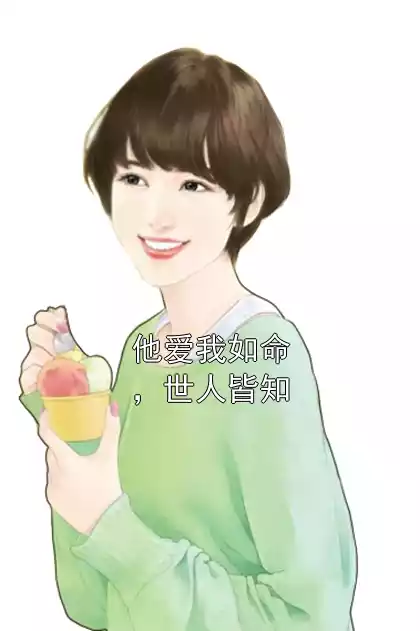 他爱我如命，世人皆知