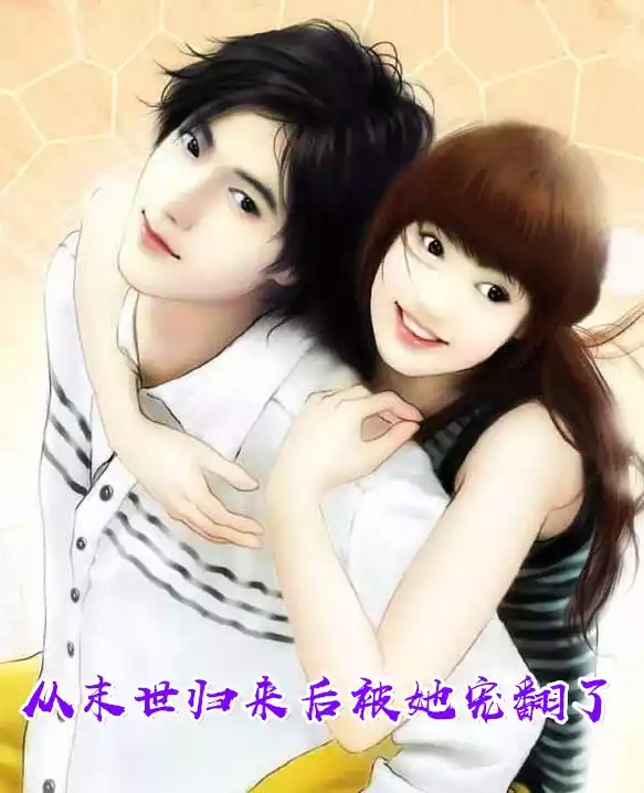 从末世归来后被她宠翻了小说