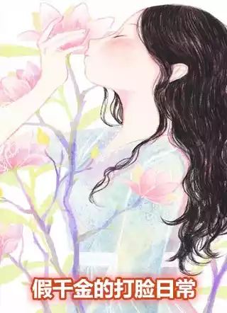 假千金的打脸日常小说