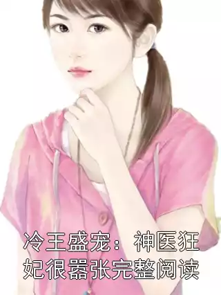 冷王盛宠：神医狂妃很嚣张完整阅读小说