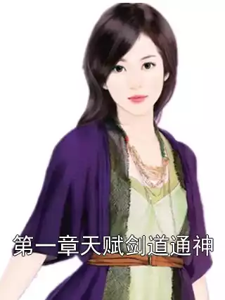 第一章天赋剑道通神