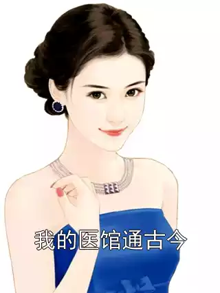 我的医馆通古今