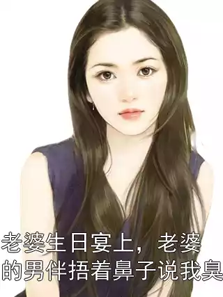 老婆生日宴上，老婆的男伴捂着鼻子说我臭小说