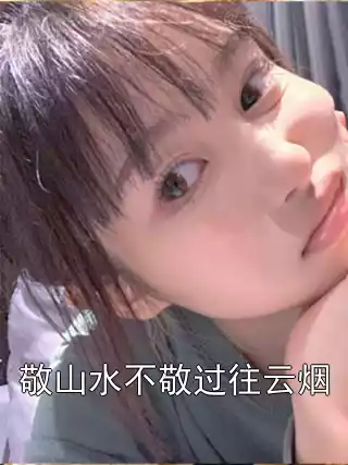 敬山水不敬过往云烟小说