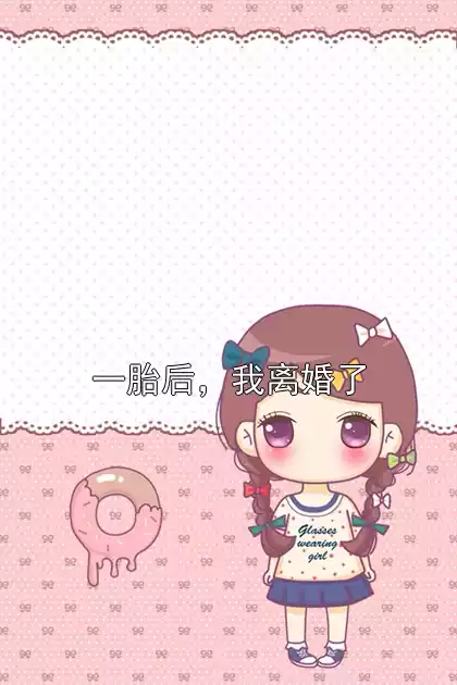 一胎后，我离婚了