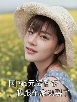 因为5元酱香饼，我跟全家决裂了