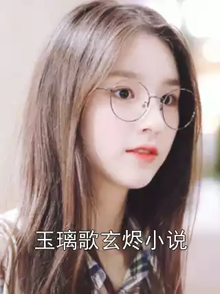 玉璃歌玄烬小说小说