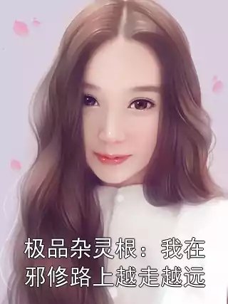 极品杂灵根：我在邪修路上越走越远