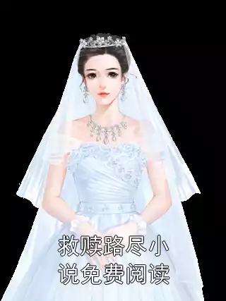 救赎路尽小说免费阅读小说