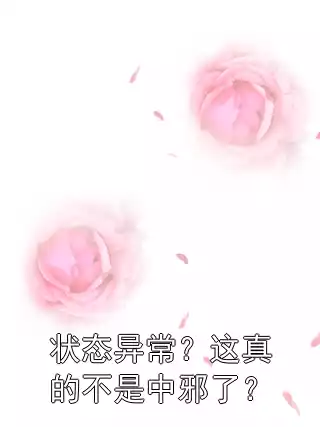 状态异常？这真的不是中邪了？小说