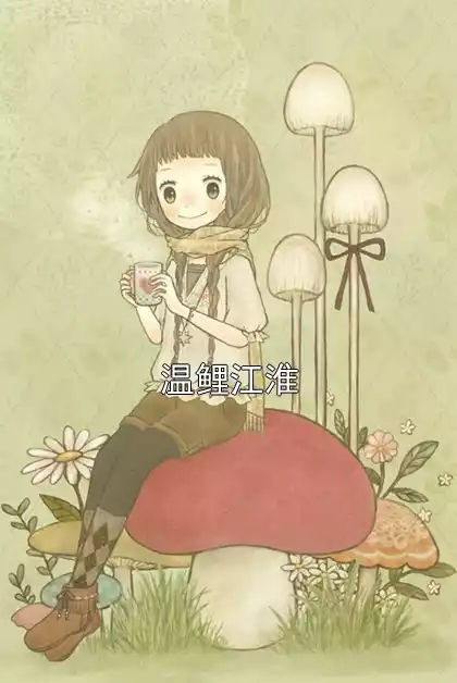 温鲤江淮小说