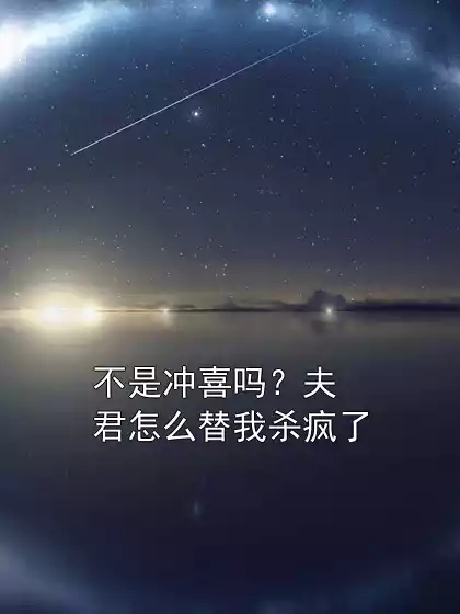 不是冲喜吗？夫君怎么替我杀疯了