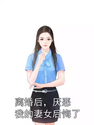 离婚后，厌恶我的妻女后悔了