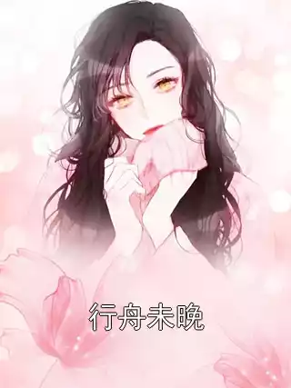 行舟未晚小说