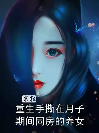 重生手撕在月子期间同房的养女小说