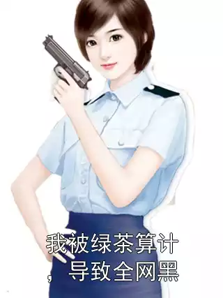 我被绿茶算计，导致全网黑小说