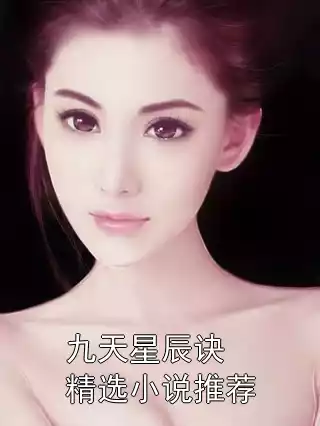 九天星辰诀精选小说推荐