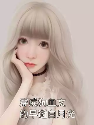 穿成狗血文的早逝白月光小说