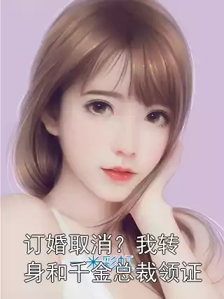 订婚取消？我转身和千金总裁领证